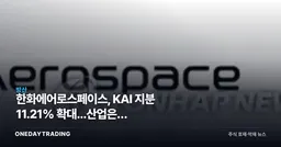 한화에어로스페이스, KAI 지분 11.21% 확대...산업은행 지분까지 노리나