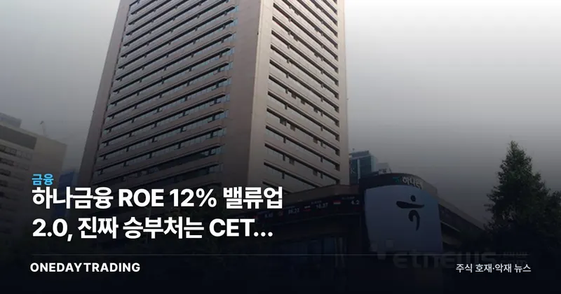 하나금융 ROE 12% 밸류업 2.0, 진짜 승부처는 CET1 13%다