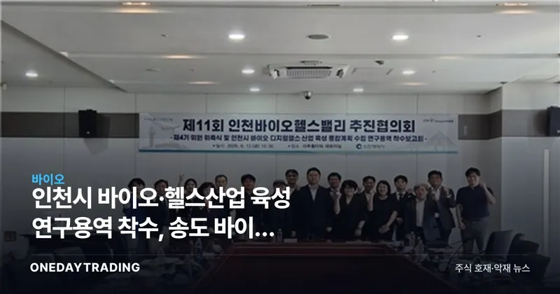 인천시 바이오·헬스산업 육성 연구용역 착수, 송도 바이오 클러스터 성장 전략 주목