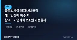글로벌세아 제지사업 매각 예비입찰에 복수 FI 참여…기업가치 2조원 가능할까