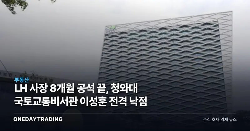 LH 사장 8개월 공석 끝, 청와대 국토교통비서관 이성훈 전격 낙점