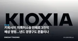 키옥시아, 美특허소송 완패로 3천억 배상 명령…낸드 경쟁구도 흔들리나