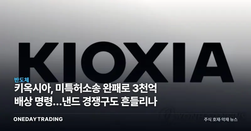 키옥시아, 美특허소송 완패로 3천억 배상 명령…낸드 경쟁구도 흔들리나
