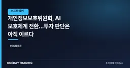 개인정보보호위원회, AI 보호체계 전환…투자 판단은 아직 이르다
