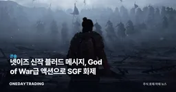 넷이즈 신작 블러드 메시지, God of War급 액션으로 SGF 화제