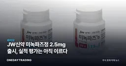 JW신약 미녹파즈정 2.5mg 출시, 실적 평가는 아직 이르다