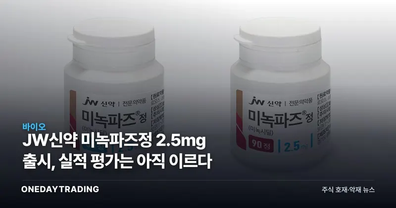 JW신약 미녹파즈정 2.5mg 출시, 실적 평가는 아직 이르다