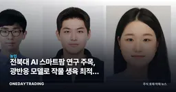 전북대 AI 스마트팜 연구 주목, 광반응 모델로 작물 생육 최적화 도전