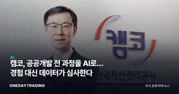 캠코, 공공개발 전 과정을 AI로… 경험 대신 데이터가 심사한다