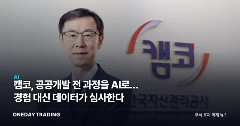 캠코, 공공개발 전 과정을 AI로… 경험 대신 데이터가 심사한다