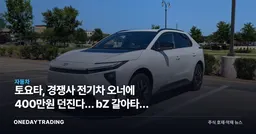 토요타, 경쟁사 전기차 오너에 400만원 던진다… bZ 갈아타기 컨퀘스트 총공세