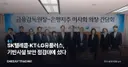 SK텔레콤·KT·LG유플러스, 기반시설 보안 점검대에 섰다