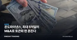 온도파이낸스, 최대 5억달러 M&A로 토큰화 판 흔든다