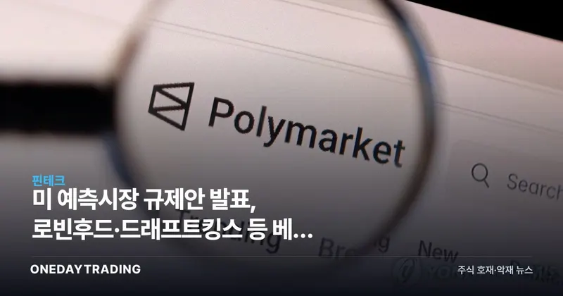 美 예측시장 규제안 발표, 로빈후드·드래프트킹스 등 베팅 플랫폼 판도 흔든다