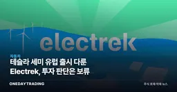 테슬라 세미 유럽 출시 다룬 Electrek, 투자 판단은 보류
