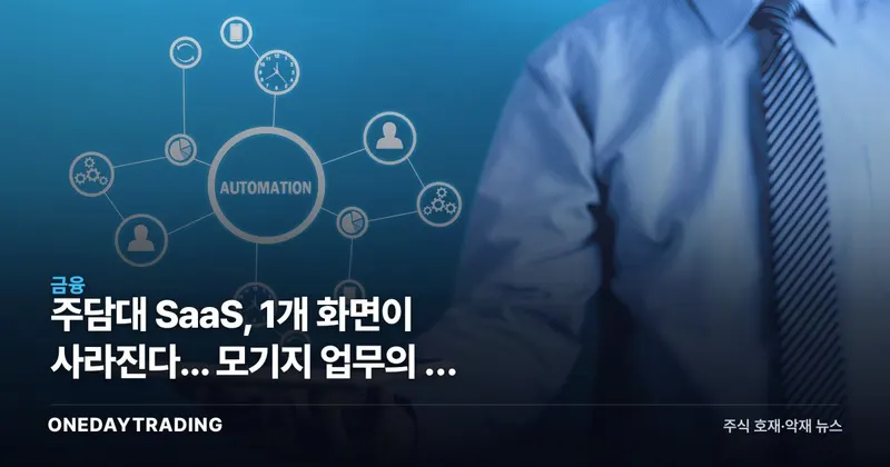 주담대 SaaS, 1개 화면이 사라진다... 모기지 업무의 새 규칙
