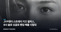 JYP엔터 스트레이 키즈 필릭스, 6시 솔로 싱글로 팬덤 매출 시험대