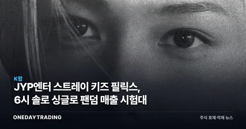 JYP엔터 스트레이 키즈 필릭스, 6시 솔로 싱글로 팬덤 매출 시험대