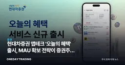 현대차증권 앱테크 '오늘의 혜택' 출시, MAU 확보 전략이 증권주에 갖는 의미