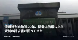 済州特別自治道20年、開発は倍増したが規制の請求書が回ってきた