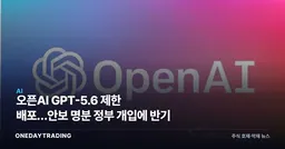 오픈AI GPT-5.6 제한 배포…안보 명분 정부 개입에 반기