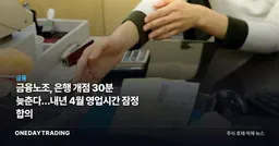 금융노조, 은행 개점 30분 늦춘다…내년 4월 영업시간 잠정 합의