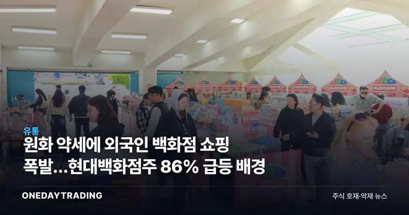 원화 약세에 외국인 백화점 쇼핑 폭발…현대백화점株 86% 급등 배경