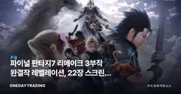 파이널 판타지7 리메이크 3부작 완결작 레벨레이션, 22장 스크린샷 공개