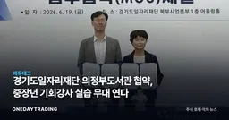 경기도일자리재단·의정부도서관 협약, 중장년 기회강사 실습 무대 연다