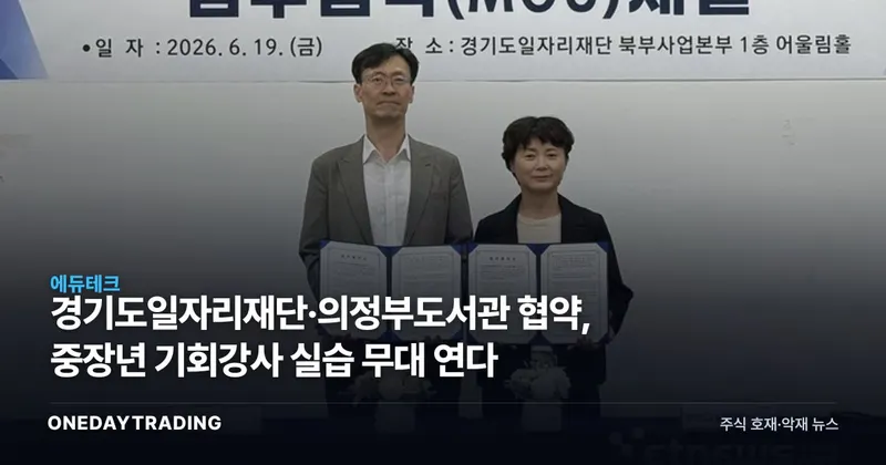 경기도일자리재단·의정부도서관 협약, 중장년 기회강사 실습 무대 연다
