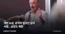 개빈 뉴섬, 공직자 밈코인 금지 서명…상장도 제한
