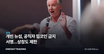 개빈 뉴섬, 공직자 밈코인 금지 서명…상장도 제한