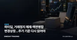 하이딥, 거래정지 해제·액면병합 변경상장…주가 기준 다시 읽어야
