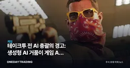 테이크투 전 AI 총괄의 경고: 생성형 AI 거품이 게임 AI 전체를 망친다