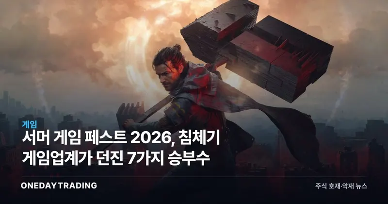 서머 게임 페스트 2026, 침체기 게임업계가 던진 7가지 승부수