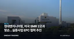 현대엔지니어링, 미국 SMR 2곳과 맞손…실증사업 EPC 협력 추진
