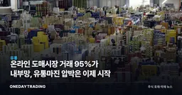 온라인 도매시장 거래 95%가 내부망, 유통마진 압박은 이제 시작