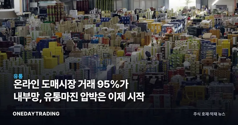 온라인 도매시장 거래 95%가 내부망, 유통마진 압박은 이제 시작