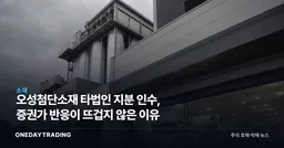 오성첨단소재 타법인 지분 인수, 증권가 반응이 뜨겁지 않은 이유