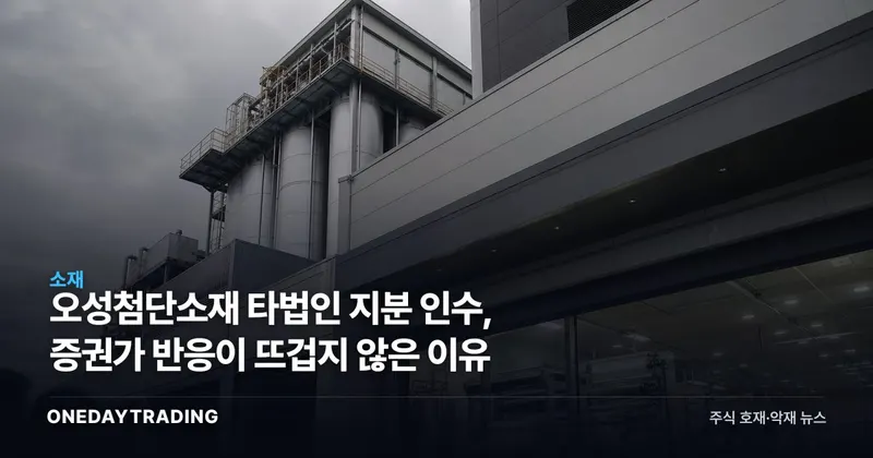오성첨단소재 타법인 지분 인수, 증권가 반응이 뜨겁지 않은 이유
