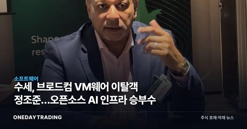수세, 브로드컴 VM웨어 이탈객 정조준…오픈소스 AI 인프라 승부수