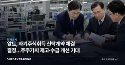 알트, 자기주식취득 신탁계약 체결 결정…주주가치 제고·수급 개선 기대