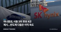 하나증권, 시총 3위 후보 4곳 제시…반도체 다음은 이익 속도