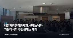 대한지방행정공제회, 선재스님과 가을레시피 쿠킹클래스 개최