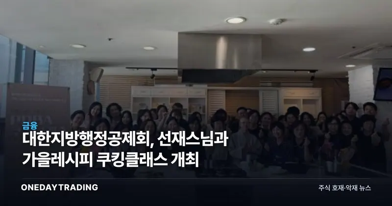 대한지방행정공제회, 선재스님과 가을레시피 쿠킹클래스 개최