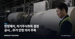 한창제지, 자기주식취득 결정 공시…주가 안정 의지 주목