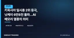 키옥시아 日시총 2위 등극, 닛케이 6만8천 돌파…AI 메모리 열풍의 의미