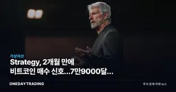 Strategy, 2개월 만에 비트코인 매수 신호…7만9000달러 분기점