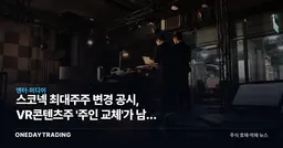 스코넥 최대주주 변경 공시, VR콘텐츠주 '주인 교체'가 남긴 물음표
