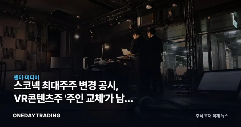 스코넥 최대주주 변경 공시, VR콘텐츠주 '주인 교체'가 남긴 물음표